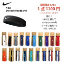 【期間限定セール！さらに2点以上購入で1点当たり140円引きクーポン配布中】NIKE ナイキ スウッシュ ヘッドバンド NIK…