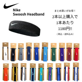 【2点以上お買い上げでお値引きクーポンあり！】 NIKE ナイキ スウッシュ ヘッドバンド NIKEヘアバンド NIKEヘッドバンド BN1000 フリーサイズ ユニセックス スポーツアクセサリー ヘアバンド 汗止め