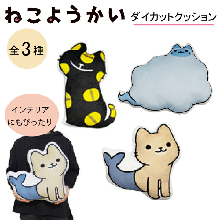 楽天市場】ねこようかい ダイカットクッション ぎゅっとできる大きさ