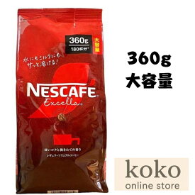 【送料無料】ネスカフェエクセラ 詰め替え用 大容量 360g インスタント コーヒー 1袋ネスレ ネスカフェ エクセラ インスタントコーヒー 詰め替え つめかえ用 ネスカフェコーヒー コーヒーネスカフェ ネスカフェコーヒー詰め替え ネスカフェインスタントコーヒー