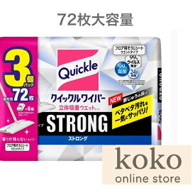 【まとめ買い】クイックルワイパー ストロング 立体吸着ウエットシート 24枚x3袋 香りが残らないタイプ 大容量