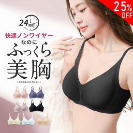 ＼22％クーポンで1935円～／★高リピ率 ホールド感 ブラ★ナイトブラ 育乳 ブラジャー 育乳ブラ ノンワイヤー ブラ 脇高 小胸 脇肉 バストケア 谷間 スポーツブラ スポブラ 昼夜兼用 パジャマ 産後 楽 無地 痛くない 夜用ブラ 補正下着 母の日 プレゼント