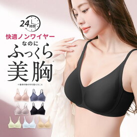 ＼22％クーポンで1935円～／★高リピ率 ホールド感 ブラ★ナイトブラ 育乳 ブラジャー 育乳ブラ ノンワイヤー ブラ 脇高 小胸 脇肉 バストケア 谷間 スポーツブラ スポブラ 昼夜兼用 パジャマ 産後 楽 無地 痛くない 夜用ブラ 補正下着 母の日 プレゼント