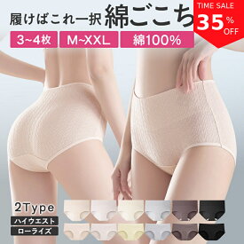 ＼全商品最大35％OFF／【★高リピ率★3~4枚セット 綿 コットン 100％ 下着 レディース ショーツ レディース ハイウエストショーツ 敏感肌 綿ショーツ 綿 パンツ 女性 温活ショーツ 深ばき 深め 締め付けない お尻すっぽり桃尻 深ばき 冷えケア 母の日 プレゼント