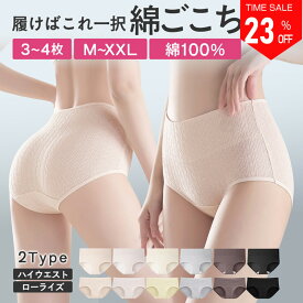 ＼全商品25％OFFクーポン／★高リピ率★3~4枚セット 綿 コットン 100％ ショーツ レディース ハイウエストショーツ 敏感肌 綿ショーツ パンツ レディース 下着 女性 温活ショーツ 深ばき あったか 深め 締め付けない お尻すっぽり桃尻 深ばき 冷えケア 母の日 プレゼント