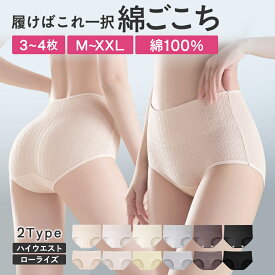 ＼15%OFF×P5 15日23:59まで／ ★高リピ率★4枚セット 綿 コットン 100％ ショーツ レディース ハイウエストショーツ 敏感肌 綿ショーツ パンツ レディース 下着 女性 温活ショーツ 深ばき あったか 深め 締め付けない お尻すっぽり桃尻 深ばき 冷えケア