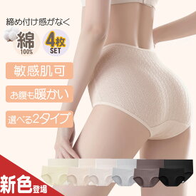 ＼25%OFFクーポン　マラソン限定／★高評価高リピ率★[4枚セット] 綿 コットン 100％ ショーツ レディース ハイウエストショーツ 敏感肌 パンツ レディース 下着 女性 温活ショーツ 深ばき あったか 深め 締め付けない お尻すっぽり桃尻 深ばき 冷えケア