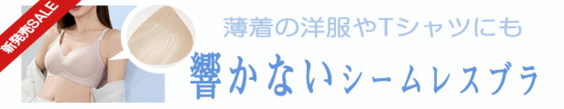 シームレスブラ