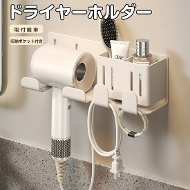 ＼全品25％offクーポン／収納付き ドライヤーホルダー 小物収納付き 壁付けドライヤーホルダー　壁掛け収納 ドライヤースタンド ドライヤー収納ケース ドライヤー収納ボックス ドライヤー収納 穴あけ不要 工具不要 両面テープ 取り付け簡単 洗面所