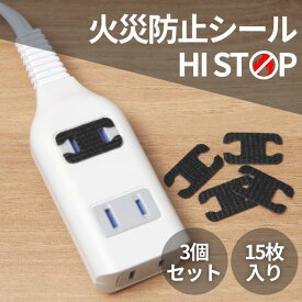 【期間限定30％OFFクーポン対象】HISTOP コンセント火災防止シール 15枚入り 3個セット 貼るだけ1秒 消火ステッカー 防災グッズ 火災予防 耐熱 トラッキング現象 対策 タコ足配線 火事予防 電気火災 予防 難燃 パッチ ほこり 防止 安全対策 家族を守る 安心 防災用品