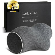 【整体師推薦】 LeLante 首 ストレッチ 首枕 ネックピロー 伸ばす 枕 男性 女性 ギフト 母の日 父の日 (…