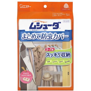ムシューダ まとめて防虫カバー ハンガーパイプ用(収納カバー×1枚・防虫剤×1セット) 衣類 防虫剤 防カビ剤配合