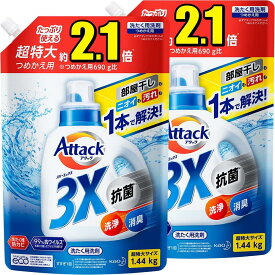 【.co.jp 限定】【大容量】アタック 3X(抗菌・消臭・洗浄もこれ1本で解決!)詰め替え 大容量 1440g*2個