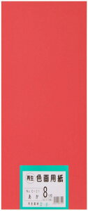 大王製紙 画用紙 再生 色画用紙 八ツ切サイズ 100枚入 あか(赤)