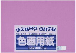 大王製紙 画用紙 再生 色画用紙 四ツ切サイズ 10枚入 あかむらさき(赤紫)