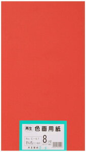 大王製紙 画用紙 再生 色画用紙 八ツ切サイズ 100枚入 きんぎょ(こいあか)金魚(濃い赤)