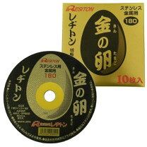 楽天市場】レヂトン 切断砥石 金の卵 180×1．5×22の通販