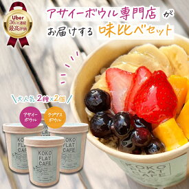 《Uber Eats 36ヶ月連続最高評価》アサイーボウル クプアスボウル 2種×2個 味比べセット ｜ アサイー ボウル 冷凍 ピューレ 無糖 グラノーラ インスタ映え 流行 有名店 スイーツ 個包装 絶品 高級 ギフト 冷たい ひんやり 誕生日 オシャレ かわいい お取り寄せ