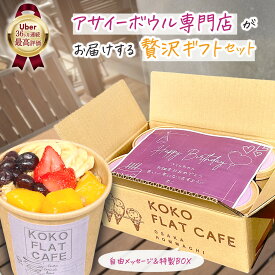 【自由入力メッセージ付き】アサイーボウル クプアスボウル ギフトセット ギフト プレゼント 内祝い 御祝い お祝い 御礼 のし 熨斗 手土産 ココフラットカフェ 送料無料 アサイー アサイーピューレ アサイーボール スイーツ 冷凍 フルッタフルッタ 冷凍アサイー アサイー