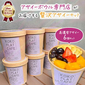 《Uber Eats 36ヶ月連続最高評価》アサイーボウル 6個 セット ｜ アサイー ボウル 冷凍 ピューレ 無糖 グラノーラ インスタ映え 流行 有名店 スイーツ 個包装 小分け 絶品 高級 ギフト 冷たい ひんやり 誕生日 オシャレ かわいい 取り寄せ お取り寄せ お取り寄せスイーツ