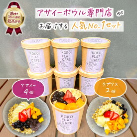 《Uber Eats 36ヶ月連続最高評価》アサイーボウル 4個 ＋ クプアスボウル 2個 (計6個 セット) ｜ アサイー ボウル 冷凍 ピューレ 無糖 グラノーラ インスタ映え 流行 有名店 スイーツ 個包装 絶品 高級 ギフト 冷たい 誕生日 オシャレ かわいい お取り寄せ