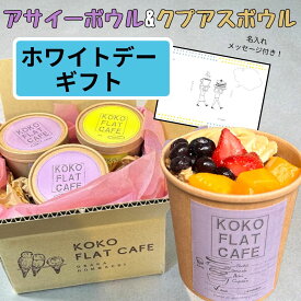 ♡ ホワイトデー ♡ 名入れ メッセージカード 付♡ アサイーボウル クプアスボウル ギフトセット プレゼント お歳暮 御礼 手土産 ココフラットカフェ 送料無料 アサイー アサイーボール ダイエット スイーツ 冷凍 簡単 冷凍アサイー 冬ギフト ギフト お返し