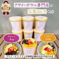 【初夏のひんやり】アサイーボウル ＋ クプアスボウル 計6個 セット お好みの組み合わせで！｜ アサイー …