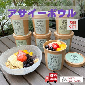 \\800円OFFクーポン配布中！// アサイーボウル 6個 セット ヘルシー プレゼント 御礼 手土産 ココフラットカフェ 送料無料 アサイーピューレ アサイーボール ダイエット スイーツ 常備食 冷凍 アマゾンフルーツ フルッタフルッタ 冷凍アサイー ピューレ