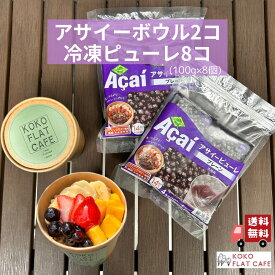 ≪ ホワイトデー お返し ≫ アサイーボウル 2個＋ アサイー冷凍ピューレ 100g×8個 セット 送料無料 アサイーピューレ アサイーボール アサイースムージー スムージー ミキサー ダイエット 冷凍 簡単 フルッタフルッタ 冷凍アサイー ホワイトデー 味比べ バレンタイン