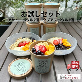 \\800円OFFクーポン配布中！// アサイーボウル クプアスボウル 2種×2個 お試しセット ヘルシー プレゼント 御礼 ココフラットカフェ 送料無料 アサイー アサイーピューレ アサイーボール ダイエット スイーツ 冷凍 簡単 フルッタフルッタ 冷凍アサイー