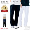 総ゴムストレートパンツ(男女兼用) (SS〜3L)【医療 ナース 看護師 白衣 レディース メンズ 女性 男性 男女兼用 楽々 …