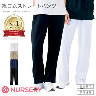 総ゴムストレートパンツ(男女兼用) (SS〜3L)【医療 ナース 看護師 白衣 レディース メンズ 女性 男性 男…