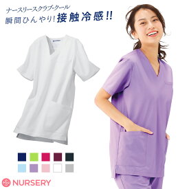 ナースリースクラブ(クール)接触冷感【医療 ナース 看護 白衣 女性 男性 涼しい 半袖 病院 ユニフォーム 制服 レディース メンズ ナースリー 人気 おすすめ】2473