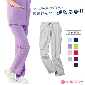 【1/15限定!ポイント5倍】ナースリースクラブパンツ(クール)接触冷感【医療 ナース 看護 白衣 女性 男性 涼しい 病院 ユニフォーム 制服 レディース メンズ ナースリー 人気 おすすめ】2821