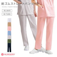 総ゴムストレートパンツHS(男女兼用) (SS〜3L)【医療 ナース 看護 白衣 女性 男性 ナースパンツ スクラブ…