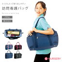 ナースリー 訪問看護バッグ(2way)【ナース 小物 グッズ 看護師 医療 介護 ナースリー 人気 おすすめ】5095