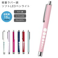 軽量ラバー調ソフトLEDペンライト 【ナース 小物 グッズ 看護 介護 人気 おすすめ】 5119