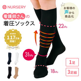 着圧ハイソックス 1足組／3足組【着圧ソックス 医療用 白 黒 紺 靴下 介護 病院 レディース ケア ホワイト ブラック ネイビー ナースリー 人気 おすすめ】6056 ◇セット