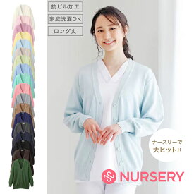 【12/10限定!ポイント5倍】自宅で洗える！毛玉ができにくい抗ピル ロング丈カーディガン 【レディース 制服 秋冬 白 ピンク 黒 ベージュ ナース 白衣 医療 看護師 介護 事務 抗ピル 毛玉になりにくい 洗える スクール オフィス ユニフォーム ナースリー 人気 おすすめ】7004