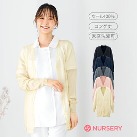 自宅で洗える！メリノウールカーディガン(ロング丈)【レディース 秋冬 ナース 白衣 医療 看護師 介護 事務 洗える スクール 制服 オフィス ユニフォーム ナースリー 人気 おすすめ】7042
