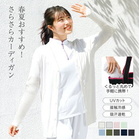 【18日限定!ポイント最大4倍】さらさらクール UVカットカーディガン(ロング丈)【薄手 吸汗速乾 接触冷感 ナース 白衣 医療 看護師 介護 事務 カーデ 春 夏 ナースリー 人気 おすすめ】7045
