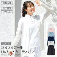 さらさらクール UVカットカーディガン(ロング丈)【薄手 吸汗速乾 接触冷感 ナース 白衣 医療 看護師 介護…