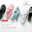 【送料無料】ナースリークロスサンダル(2E)【ナースサンダル 黒 白 医療 病院 看護師 歯科衛生士 オフィス 事務 疲れ ブラック 軽量 クッション 小さいサイズ ホワイト 大きいサイズ ナースリー 人気 おすすめ】8229