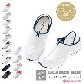 【1/15限定!ポイント5倍】【送料無料】定番2Wayデイリーシューズ(幅広4E)【ナースシューズ スリッポン 疲れにくい 軽量 介護士 靴 白 ホワイト 黒 ブラック ナースリー 介護用 リハビリ 2way 人気 おすすめ】13127