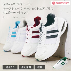 ナースシューズ パーフェクトエアプラス(スポーティタイプ)【疲れにくい ナース 看護師 病院 介護 ケア ムレ 軽量 レディース メンズ 女性 男性 スニーカー 靴 スペアインソール ナースリー 人気 おすすめ】13619