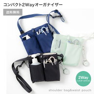 【送料無料】コンパクト2Wayオーガナイザー【ナースポーチ ウエストポーチ ウエストバッグ 作業用 小物 …