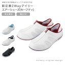 新定番2Wayデイリーエアーシューズ(セーフティ) (22.5cm〜28cm)【安全靴 ナースシューズ スリッポン 看護師 介護士 ケア 軽量 男女兼用 安全靴 2WAY 静音 黒 スリッポン 疲れにくい ナースリー 人気 おすすめ】15333