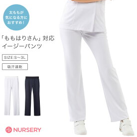【12/10限定!ポイント5倍】ももはりさん対応 イージーパンツ【医療 らく ナースズボン ナースパンツ看護師 白衣 女性 体系カバー 太もも 張り カバー なーすりー ナースリー 人気 おすすめ】2178