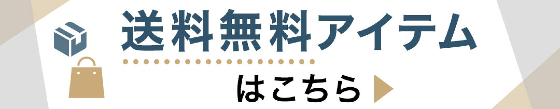 送料無料