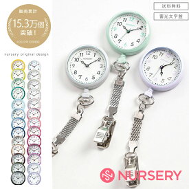 【送料無料 人気】NEWハピプラ蓄光ナースウォッチ 【逆さ文字盤 ナース 小物 ナースグッズ 看護師 医療 ウォッチ 時計 懐中時計 かわいい おすすめ シンプル ギフト ナースリー 人気】13644